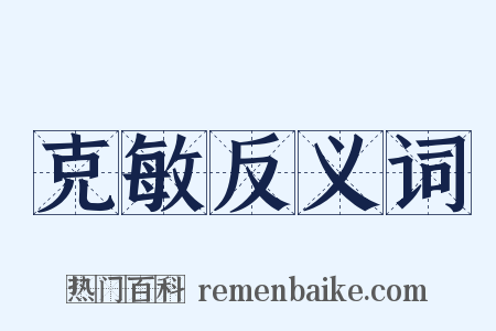 克敏反义词是什么意思的图片